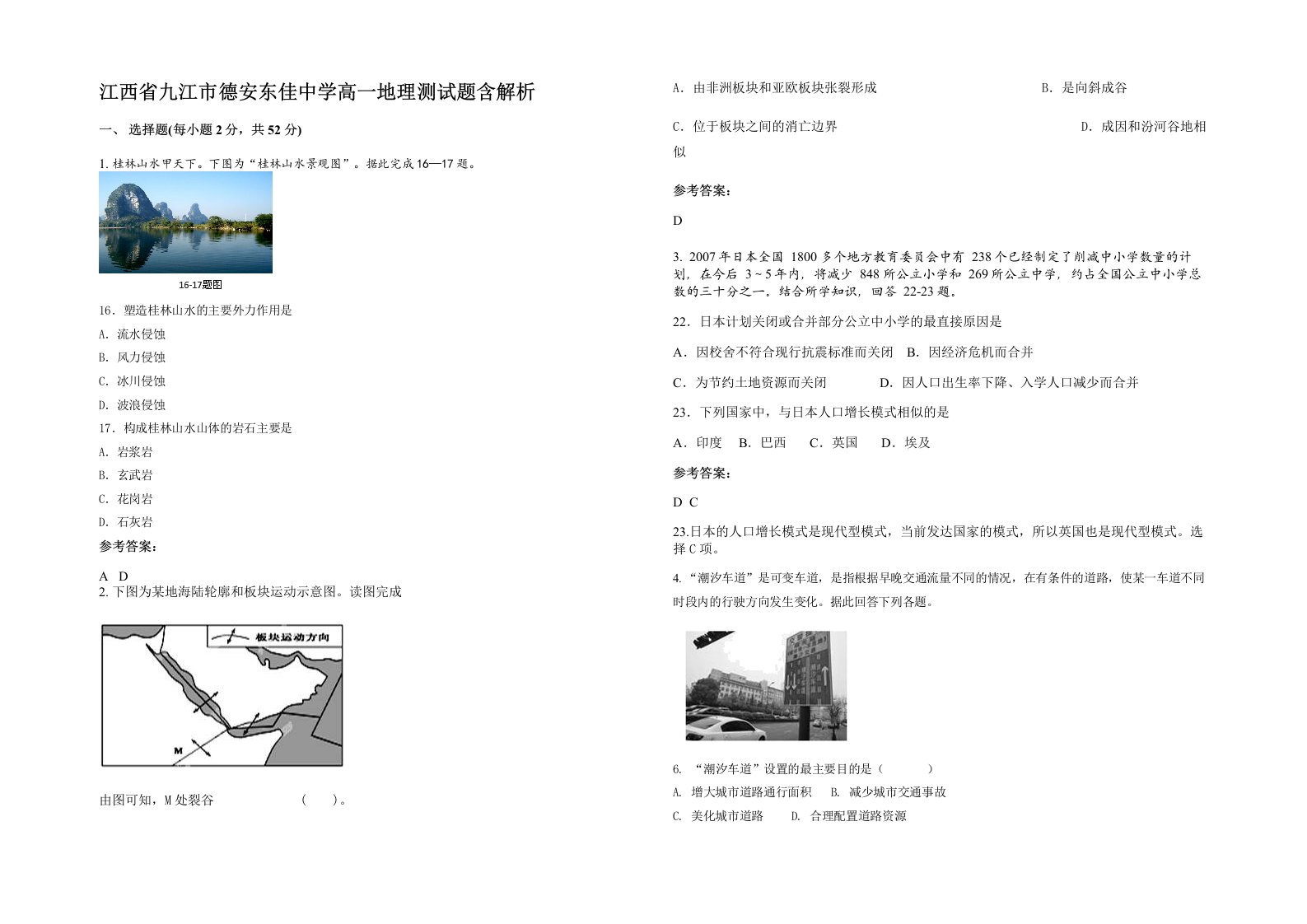 江西省九江市德安东佳中学高一地理测试题含解析