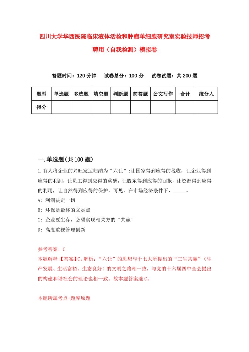 四川大学华西医院临床液体活检和肿瘤单细胞研究室实验技师招考聘用自我检测模拟卷5