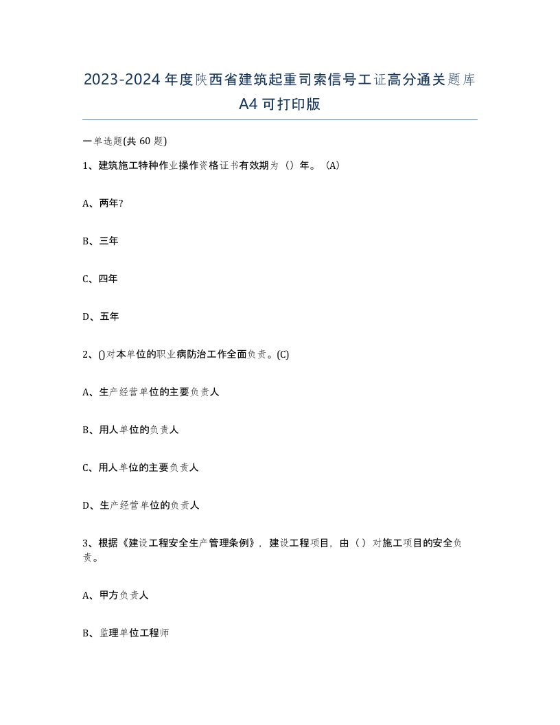 2023-2024年度陕西省建筑起重司索信号工证高分通关题库A4可打印版