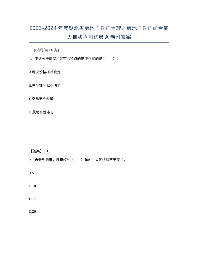 2023-2024年度湖北省房地产经纪协理之房地产经纪综合能力自我检测试卷A卷附答案