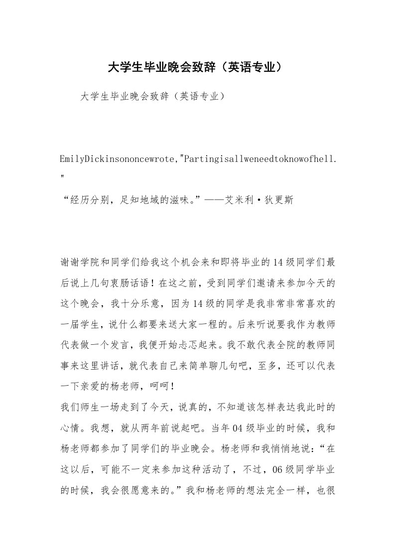 大学生毕业晚会致辞（英语专业）