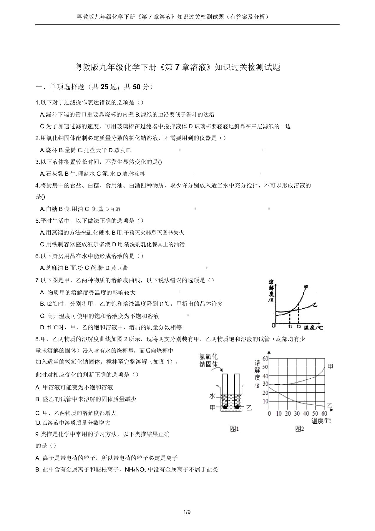 粤教版九年级化学下册《第7章溶液》知识过关检测试题(有答案及解析)