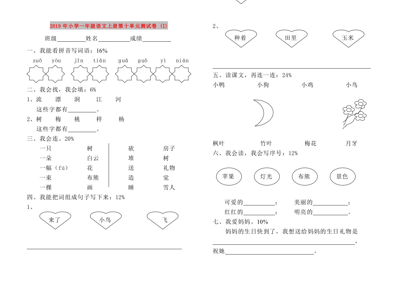 2019年小学一年级语文上册第十单元测试卷