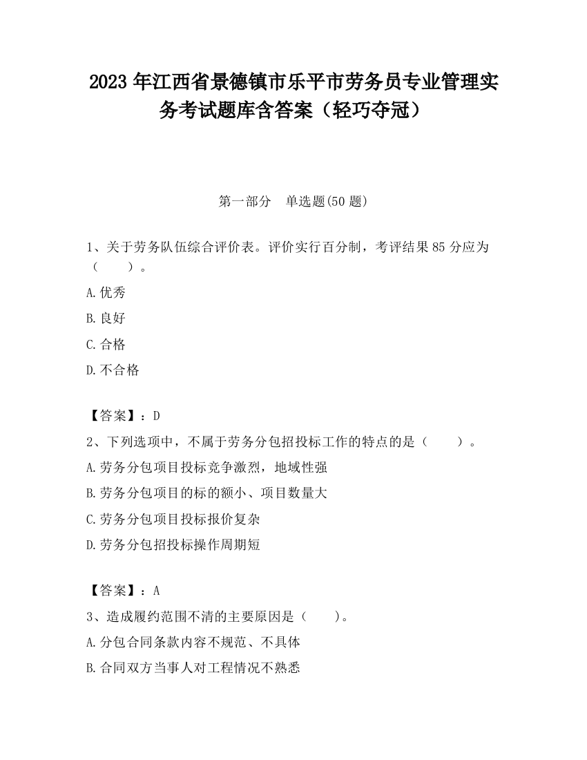 2023年江西省景德镇市乐平市劳务员专业管理实务考试题库含答案（轻巧夺冠）