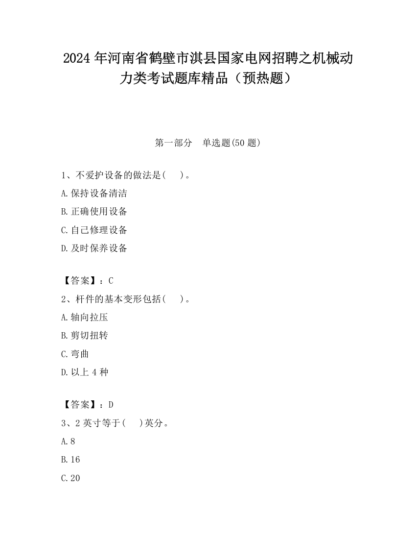 2024年河南省鹤壁市淇县国家电网招聘之机械动力类考试题库精品（预热题）