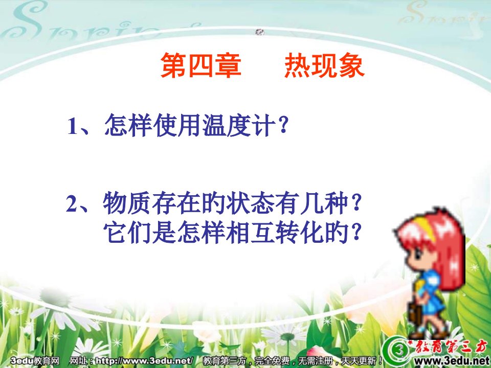 八年级物理温度计及其使用公开课百校联赛一等奖课件省赛课获奖课件