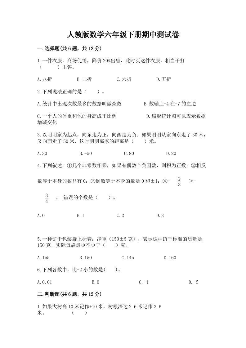 人教版数学六年级下册期中测试卷（历年真题）