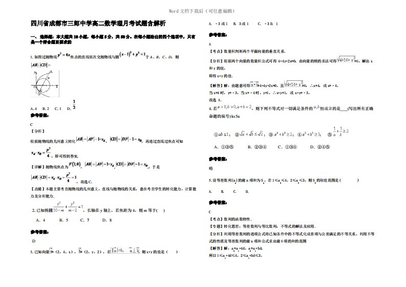 四川省成都市三郎中学高二数学理月考试题含解析