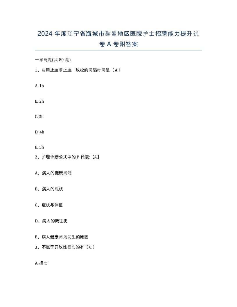 2024年度辽宁省海城市腾鳌地区医院护士招聘能力提升试卷A卷附答案