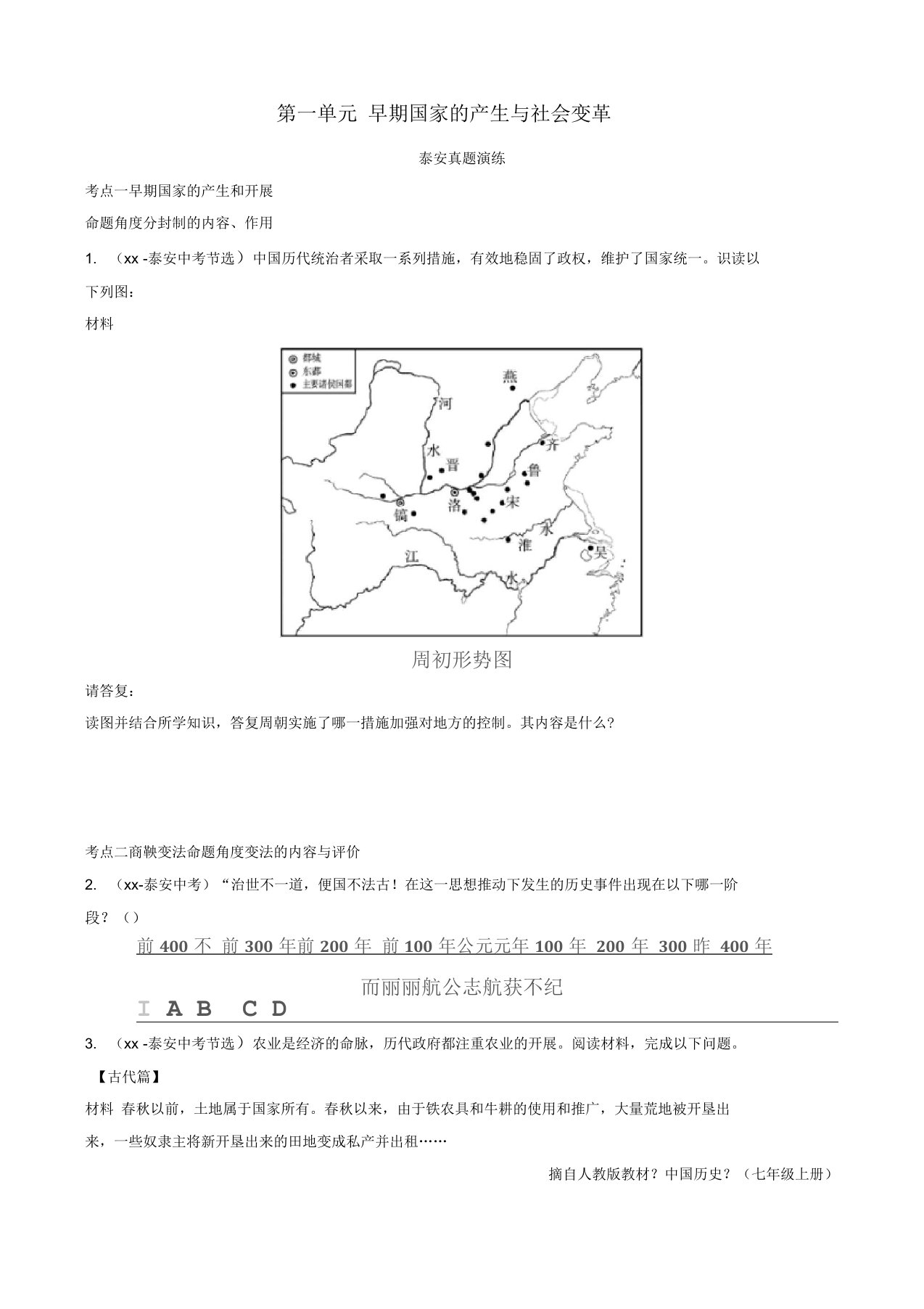 山东省泰安市2019年中考历史一轮复习第一单元早期国家的产生与社会变革真题演练