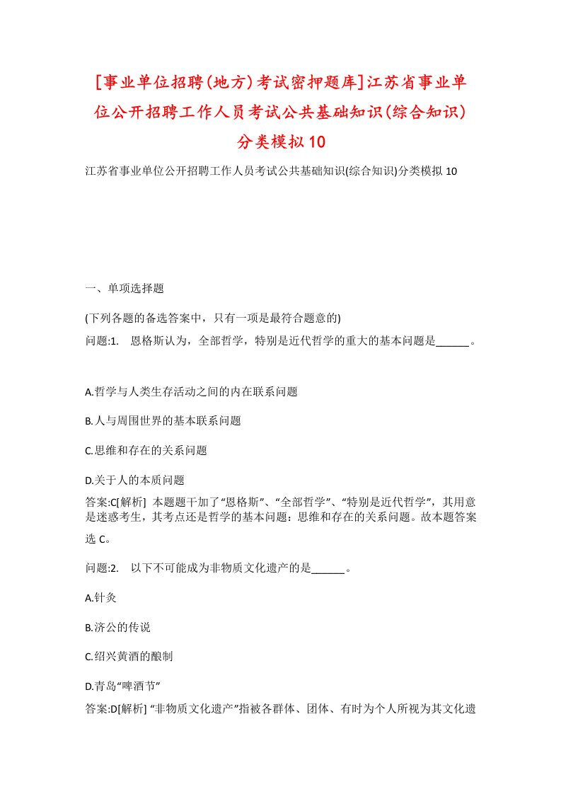 事业单位招聘地方考试密押题库江苏省事业单位公开招聘工作人员考试公共基础知识综合知识分类模拟10