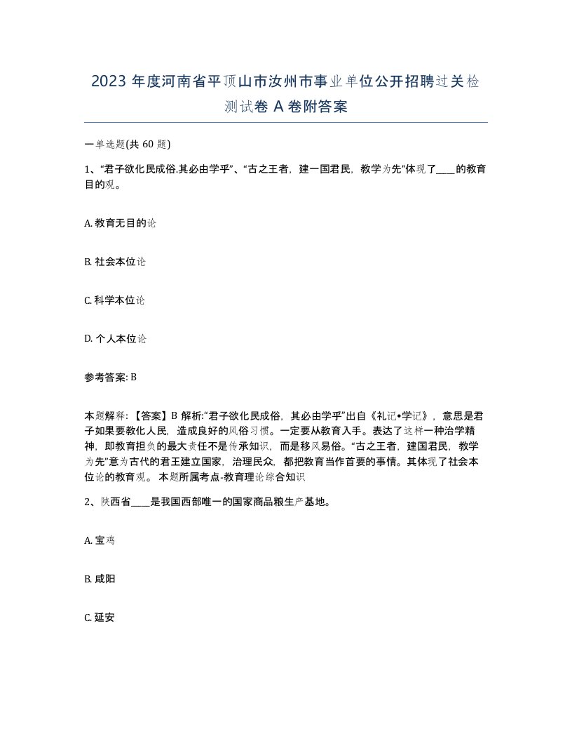 2023年度河南省平顶山市汝州市事业单位公开招聘过关检测试卷A卷附答案