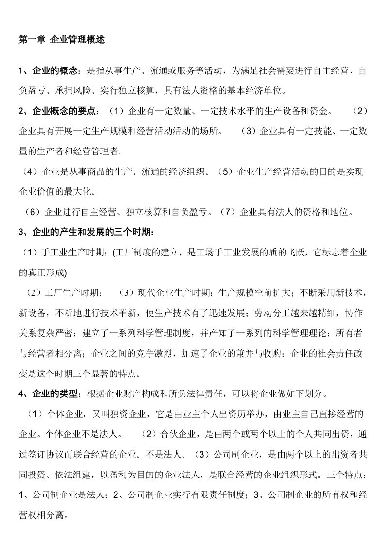 自考网络经济与企业管理复习资料