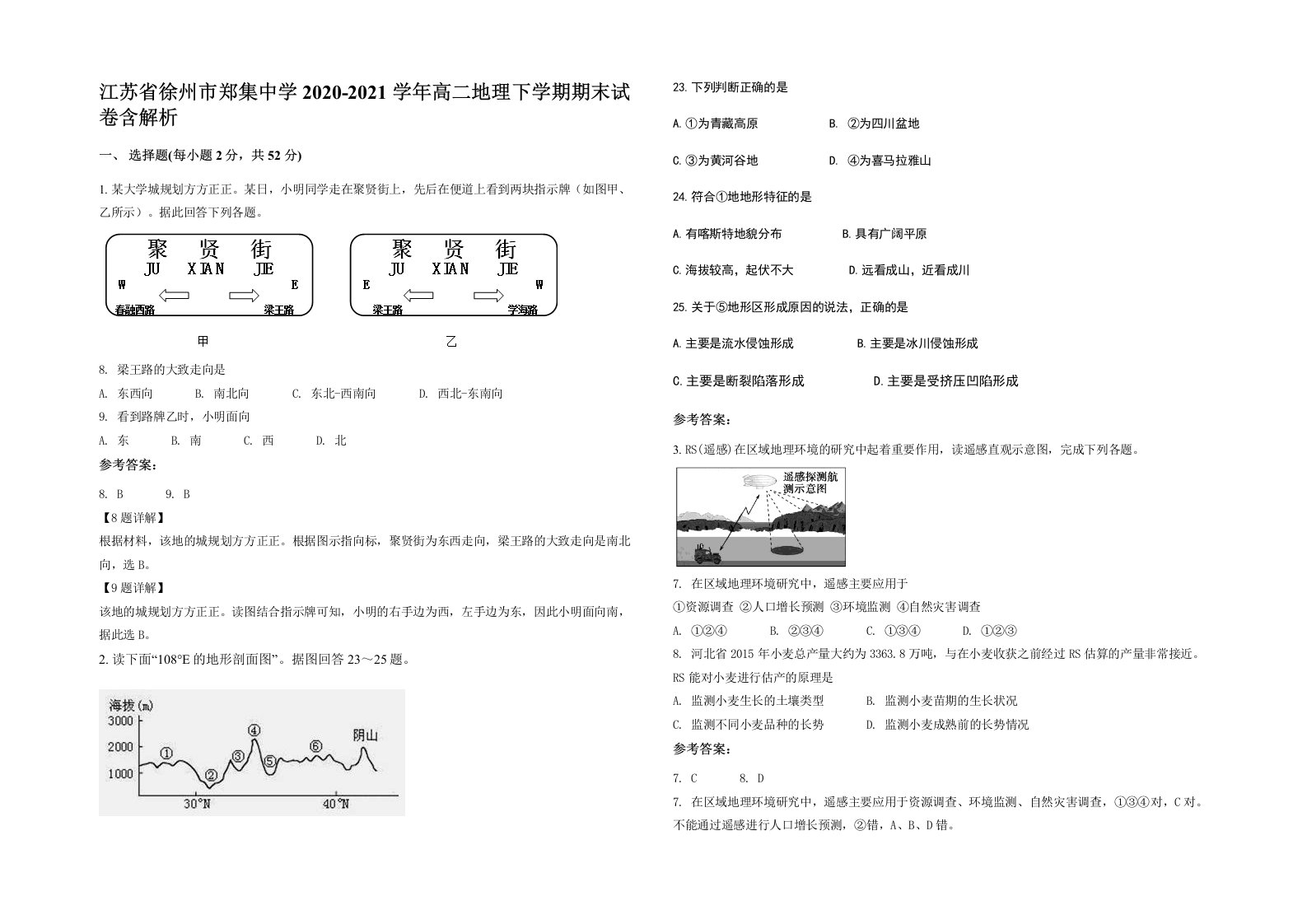 江苏省徐州市郑集中学2020-2021学年高二地理下学期期末试卷含解析