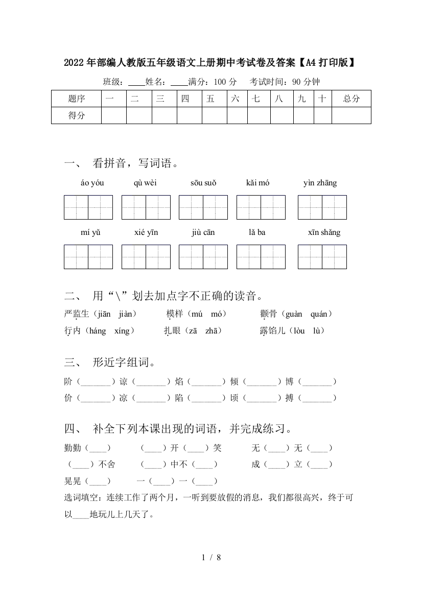 2022年部编人教版五年级语文上册期中考试卷及答案【A4打印版】