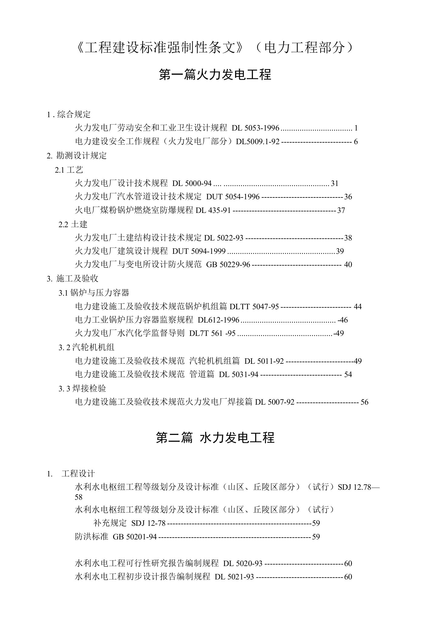 《工程建设标准强制性条文》(电力工程部分)