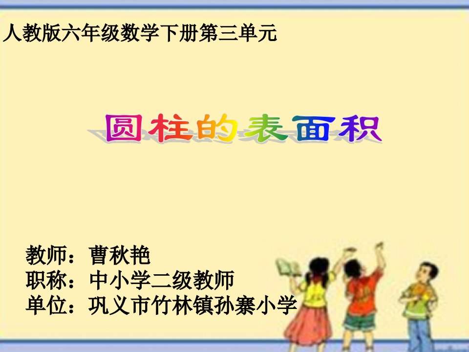 数学人教版六年级下册圆柱的表面积ppt课件