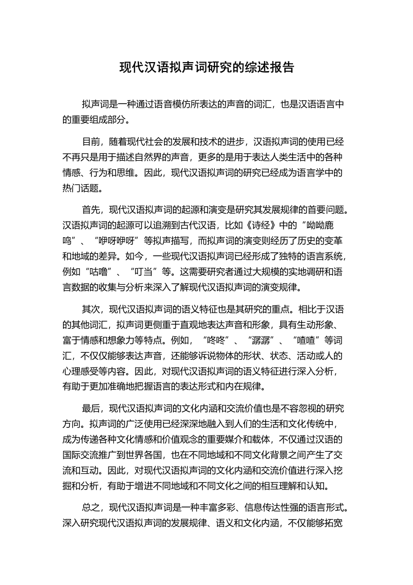 现代汉语拟声词研究的综述报告