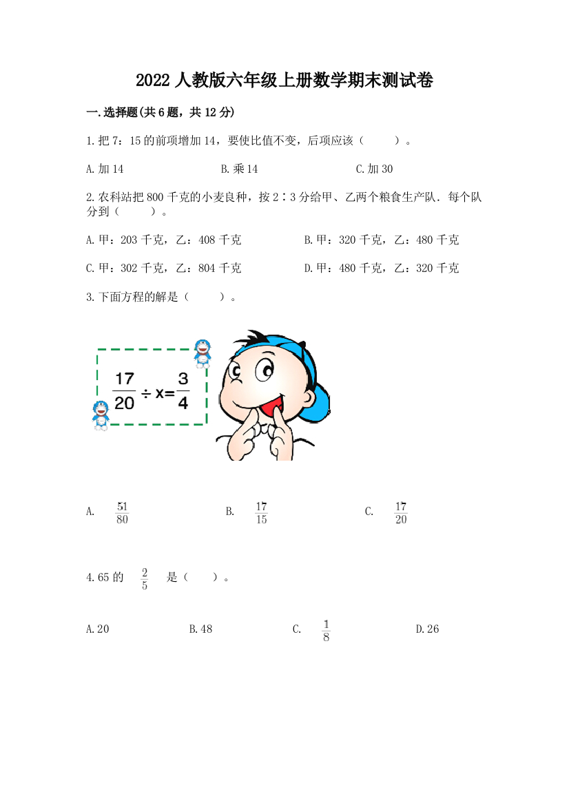 2022人教版六年级上册数学期末测试卷最新