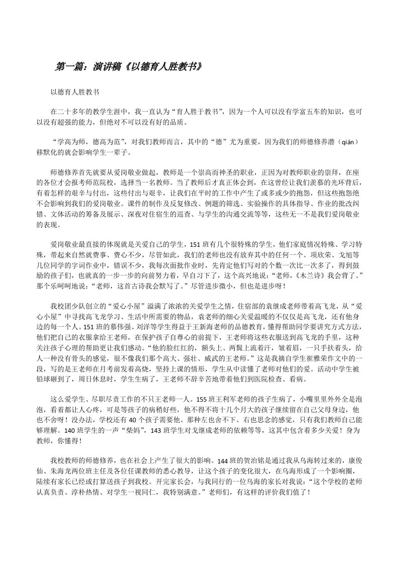 演讲稿《以德育人胜教书》[修改版]