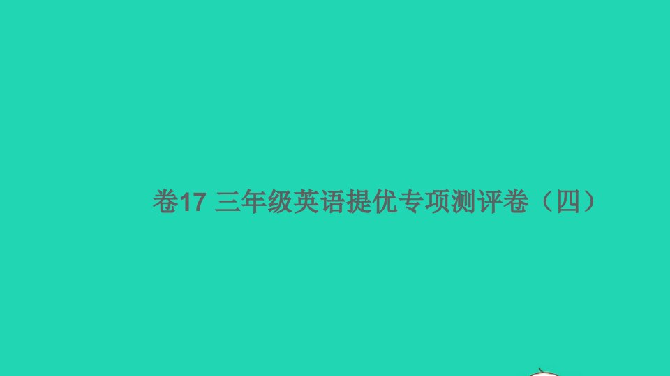 三年级英语下册提优专项测评卷四卷17课件人教PEP