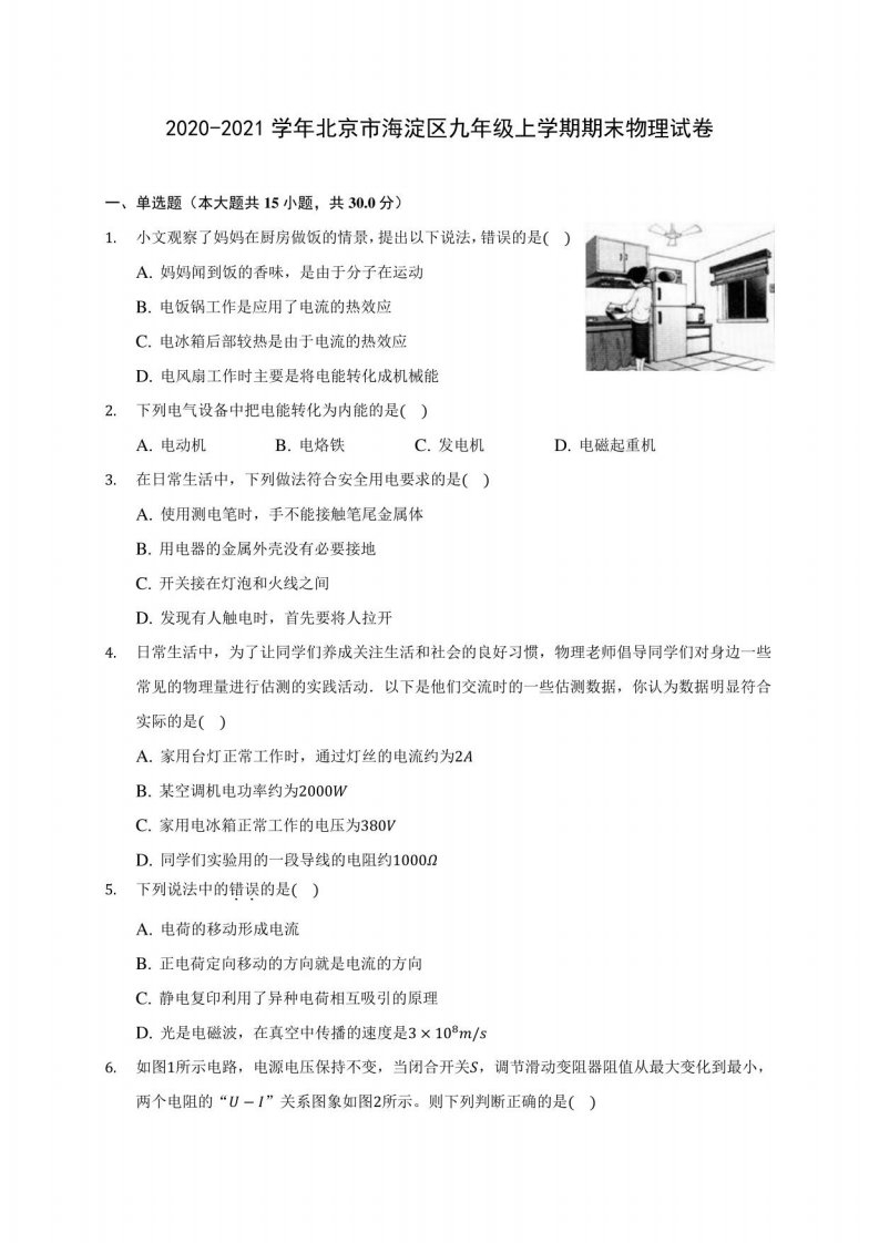 2020-2021学年北京市海淀区九年级上学期期末物理试卷(含答案解析)