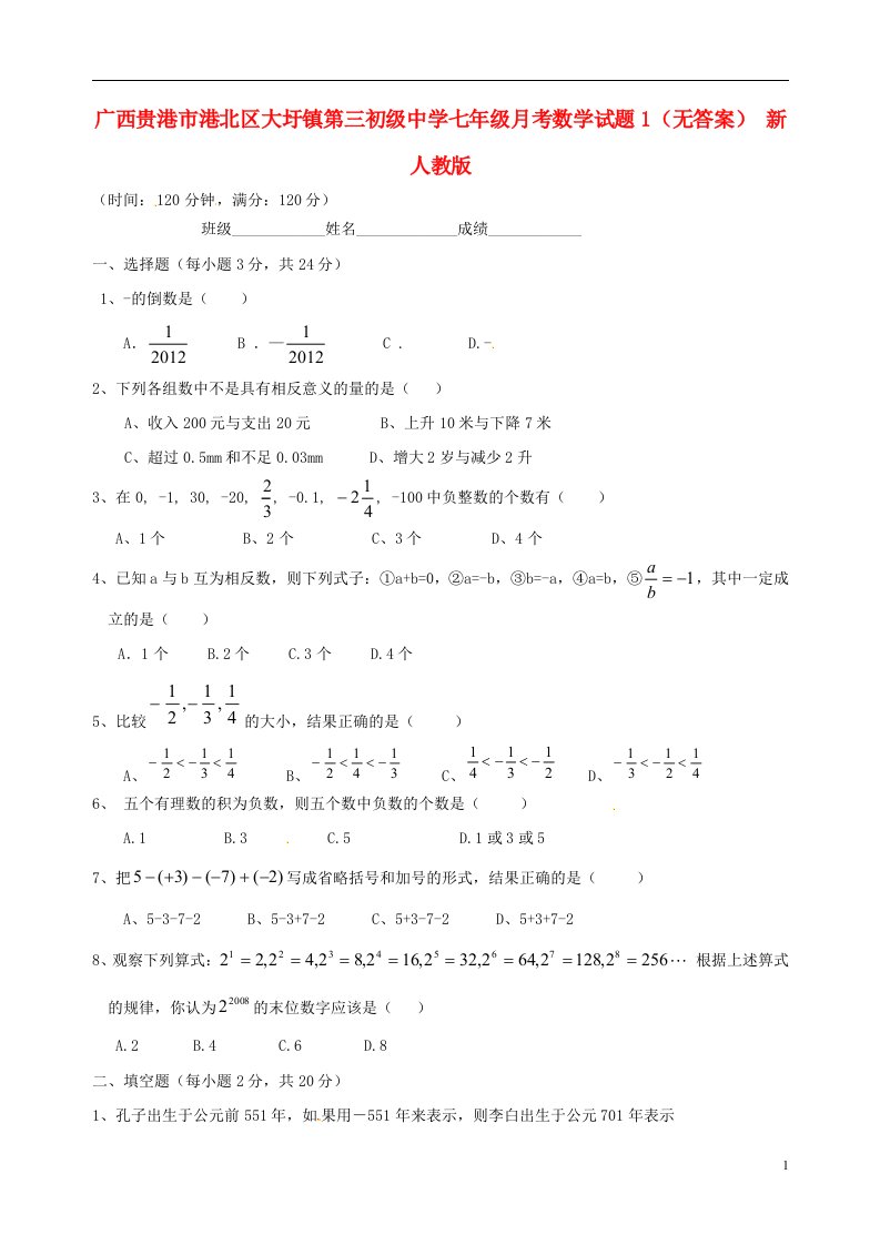 广西贵港市港北区大圩镇七级数学月考试题1（无答案）