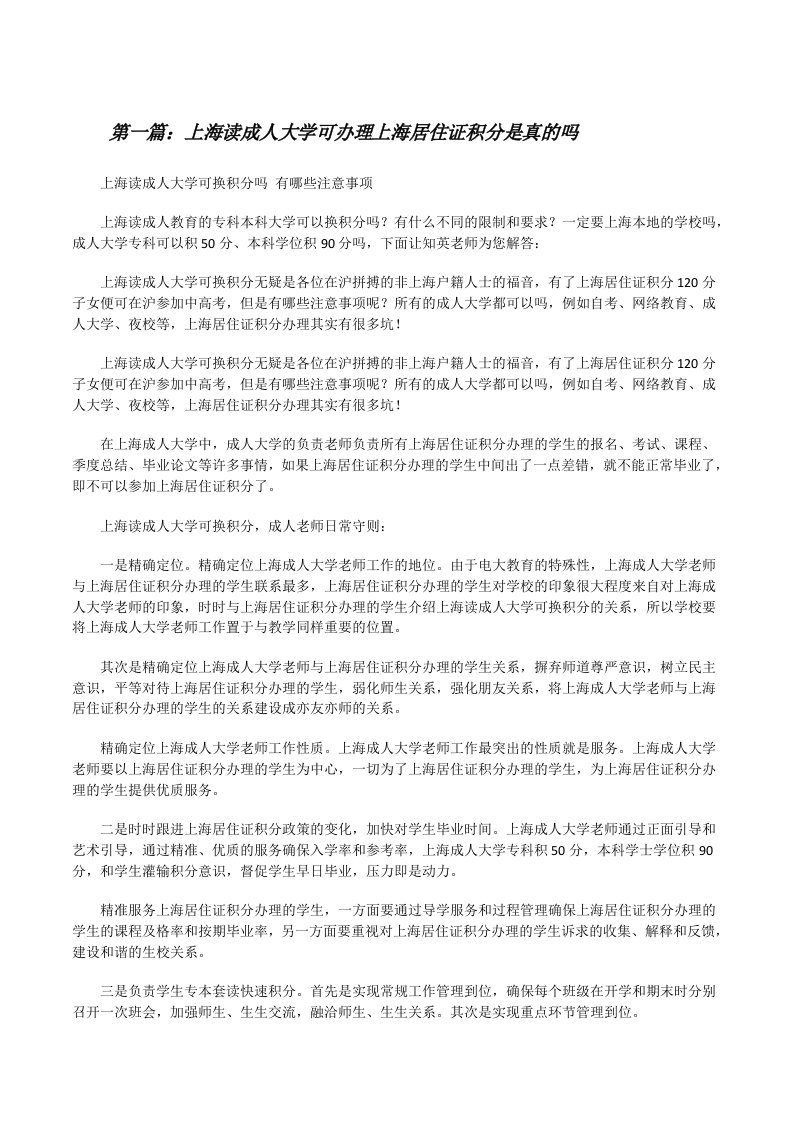 上海读成人大学可办理上海居住证积分是真的吗（精选五篇）[修改版]