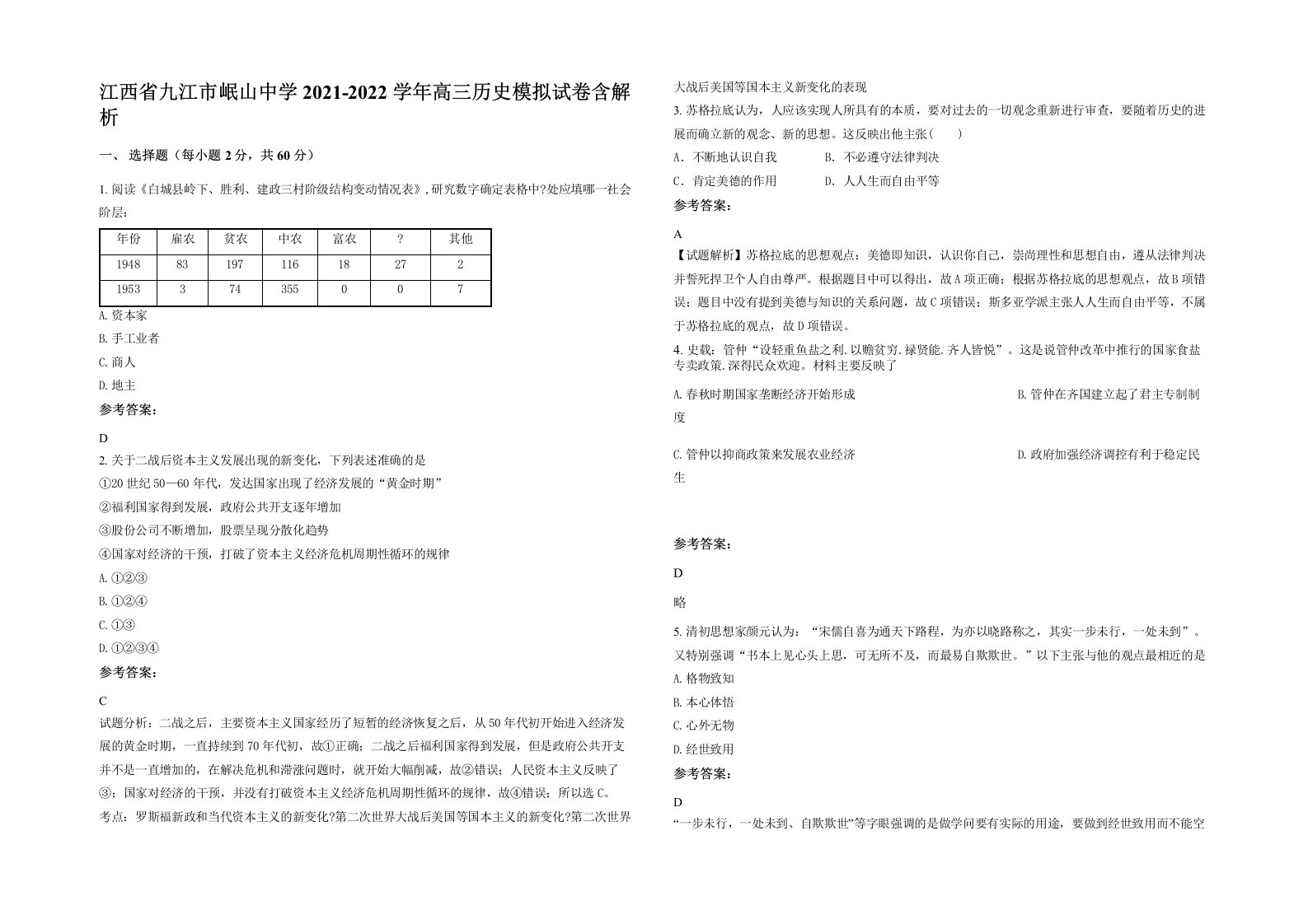 江西省九江市岷山中学2021-2022学年高三历史模拟试卷含解析