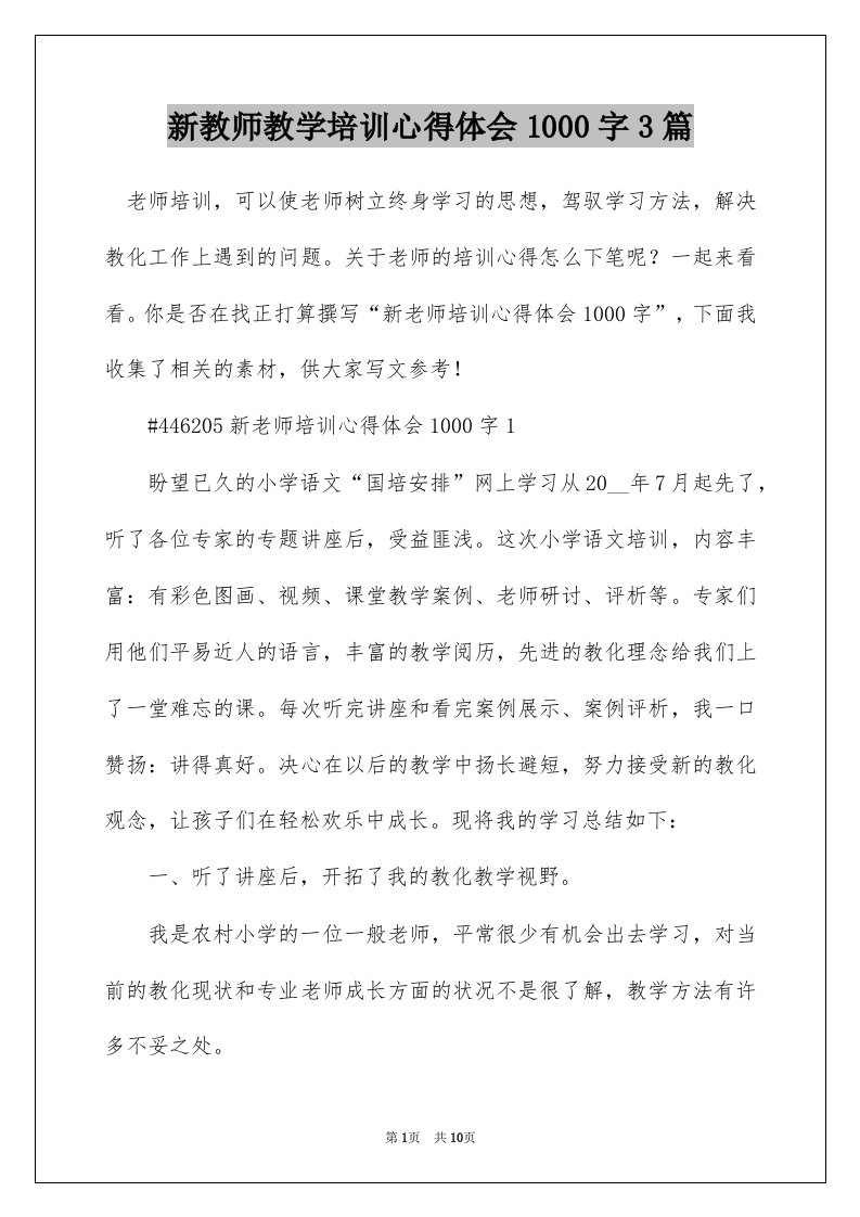 新教师教学培训心得体会1000字3篇