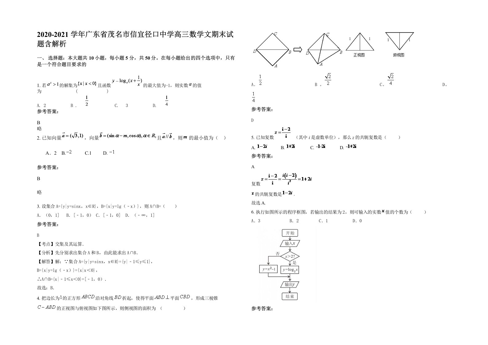 2020-2021学年广东省茂名市信宜径口中学高三数学文期末试题含解析