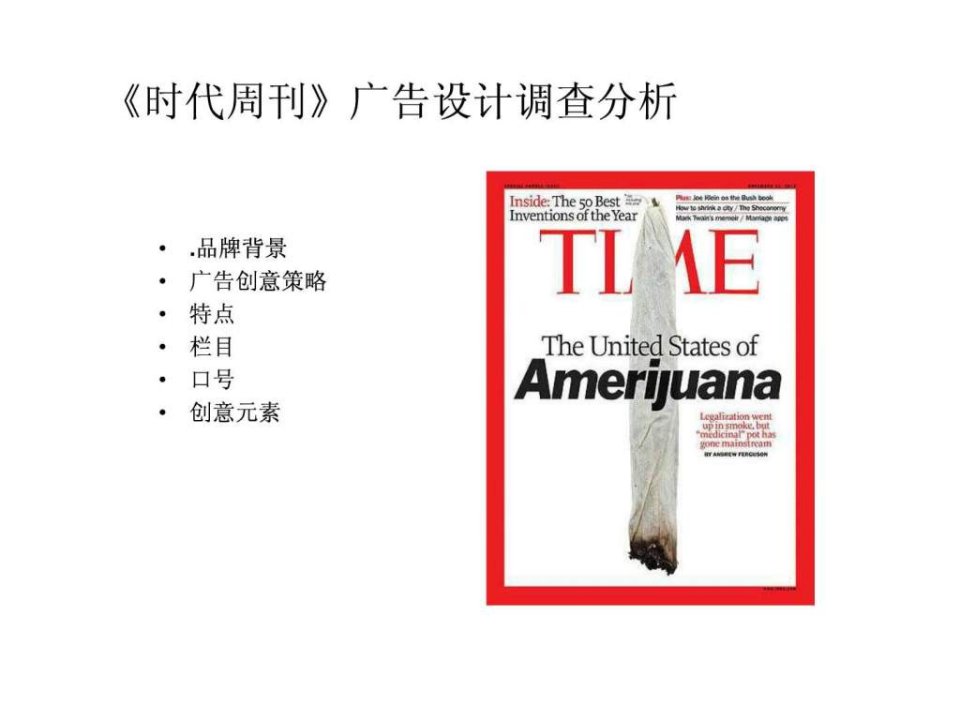 时代周刊广告设计调查分析.ppt