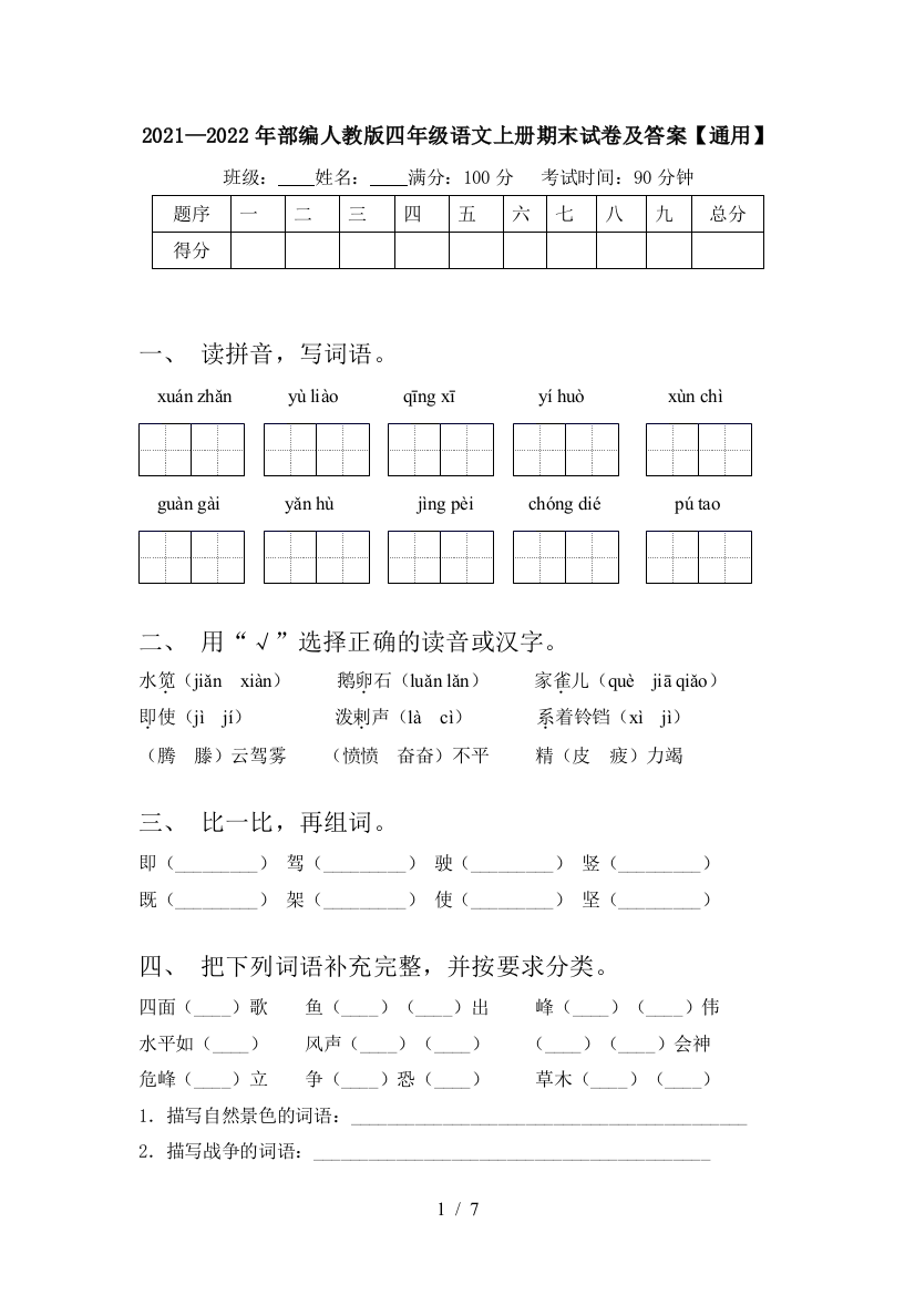 2021—2022年部编人教版四年级语文上册期末试卷及答案【通用】