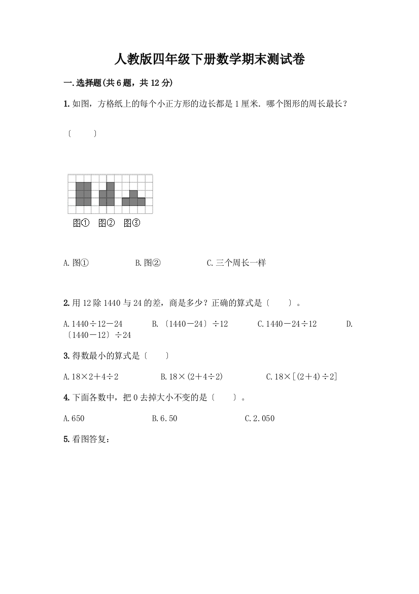 四年级下册数学期末测试卷一套附答案(考点梳理)