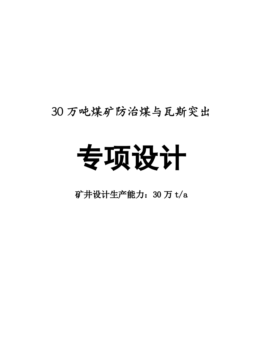 30万吨煤矿防治煤与瓦斯突出专项设计