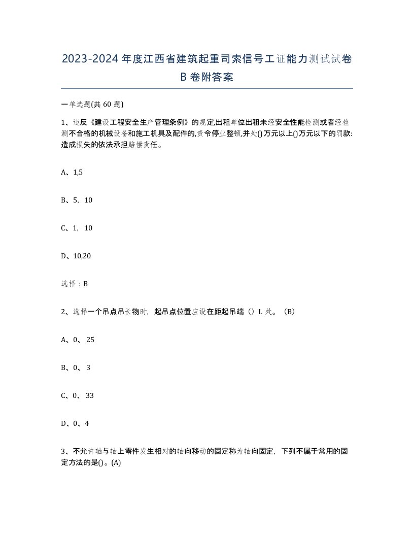 2023-2024年度江西省建筑起重司索信号工证能力测试试卷B卷附答案