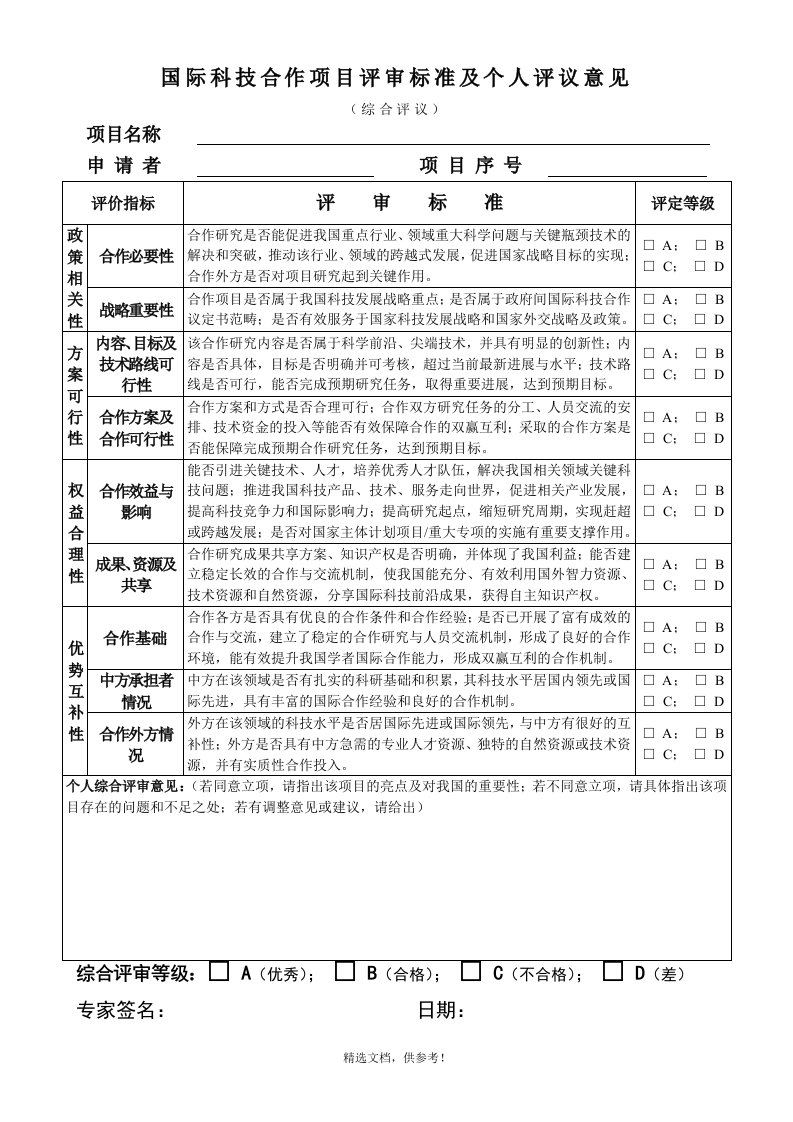 国际科技合作项目评审标准及个人评议意见