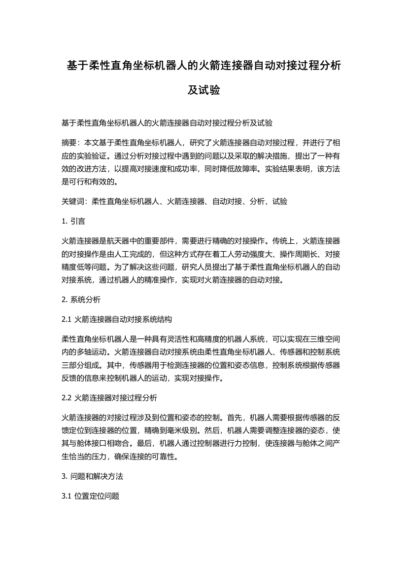 基于柔性直角坐标机器人的火箭连接器自动对接过程分析及试验