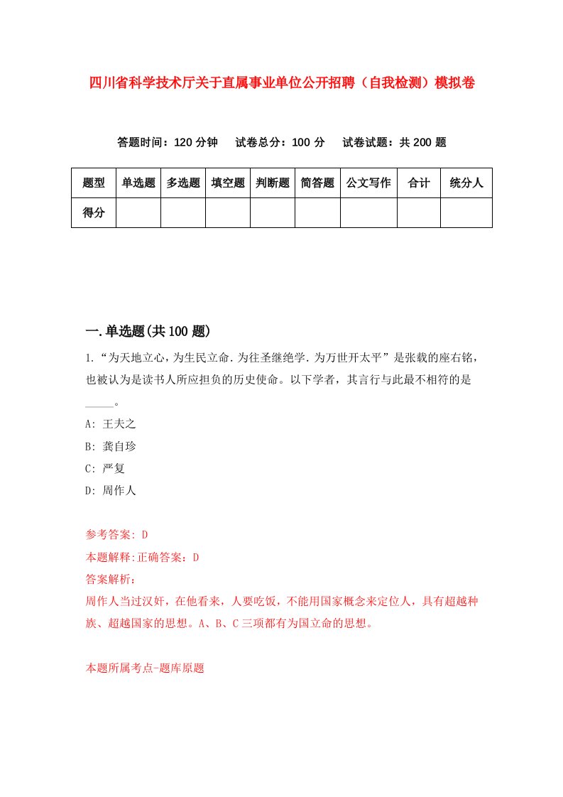 四川省科学技术厅关于直属事业单位公开招聘自我检测模拟卷1