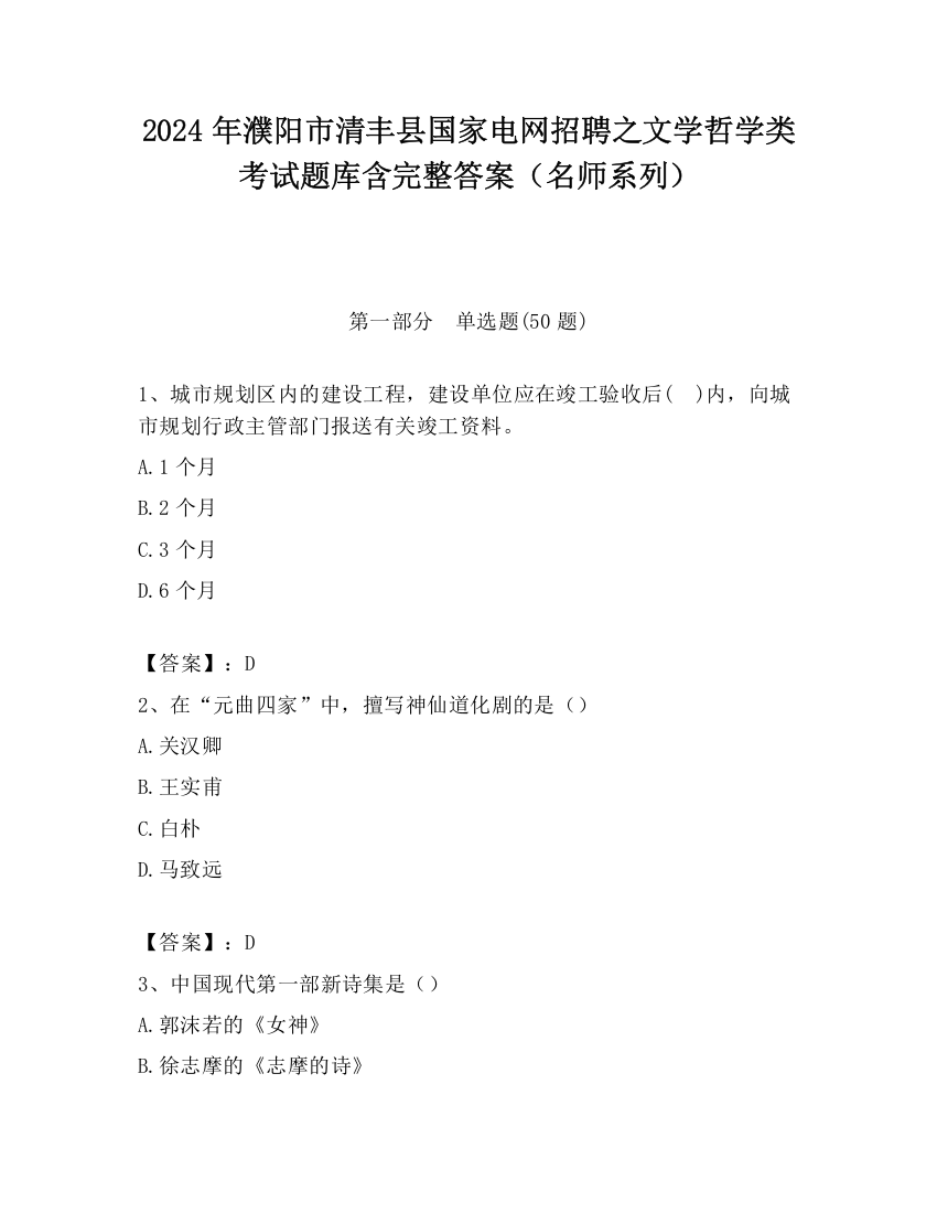 2024年濮阳市清丰县国家电网招聘之文学哲学类考试题库含完整答案（名师系列）