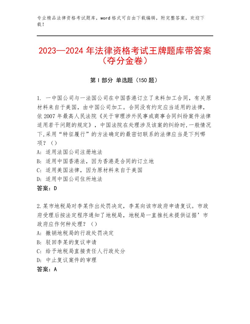 2023年法律资格考试及参考答案（B卷）