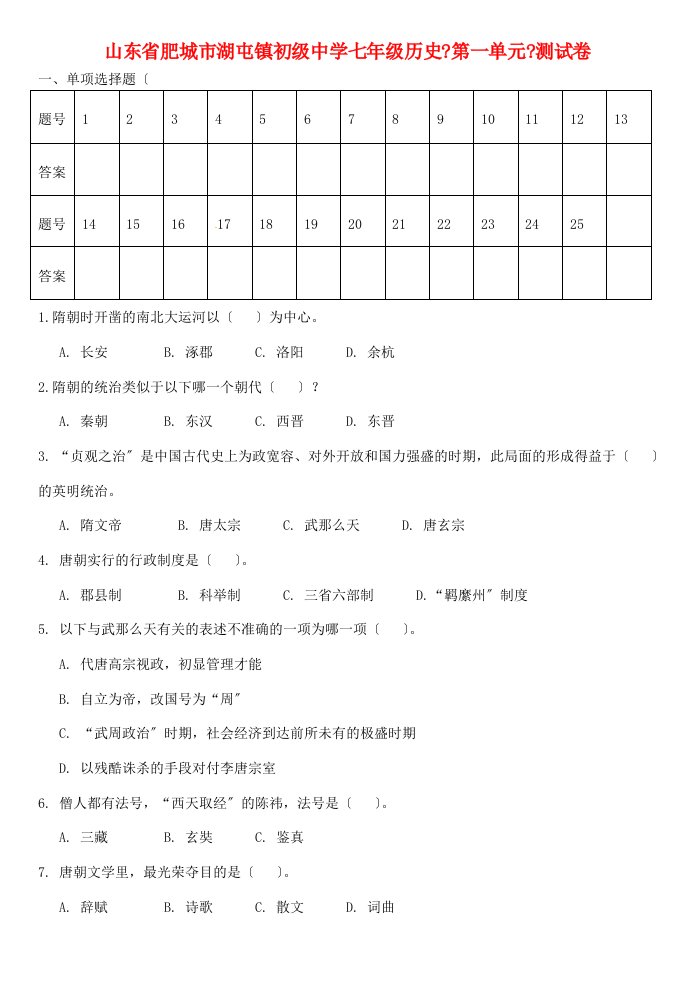 中学七年级历史(第一单元)测试卷(无答案)