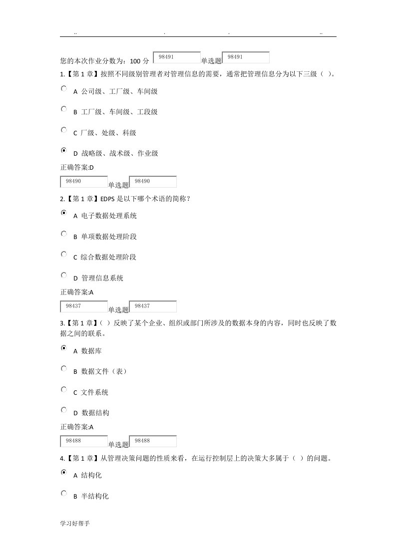 管理信息系统在线作业