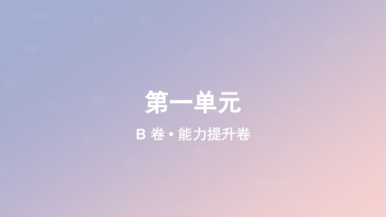 2023_2024学年新教材高中物理第一单元作业课件B新人教版必修第三册