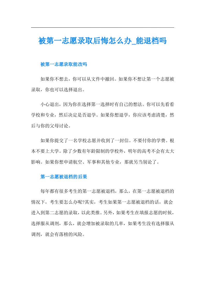 被第一志愿录取后悔怎么办能退档吗