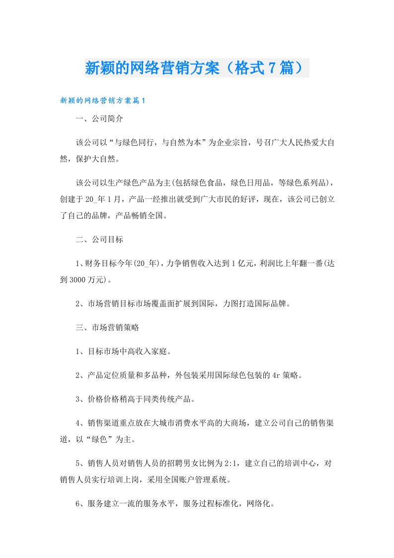 新颖的网络营销方案（格式7篇）