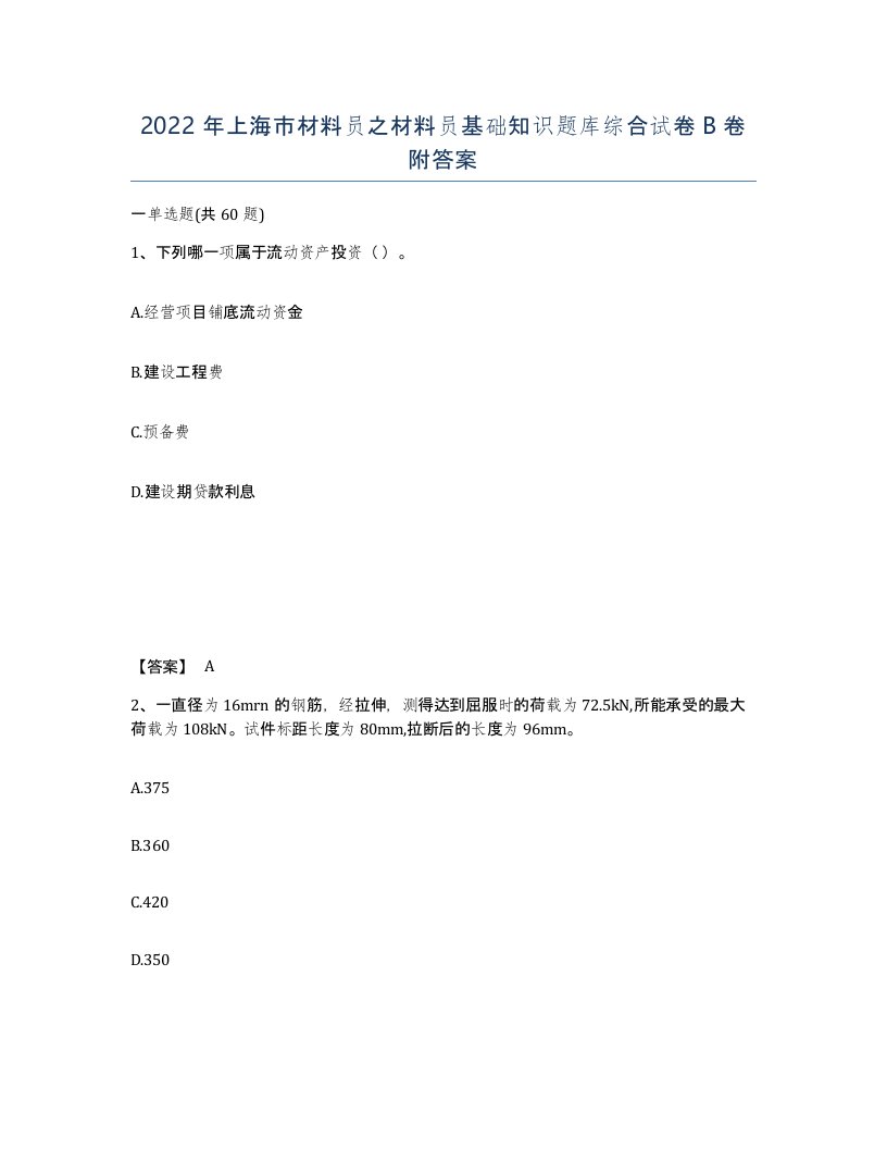 2022年上海市材料员之材料员基础知识题库综合试卷B卷附答案