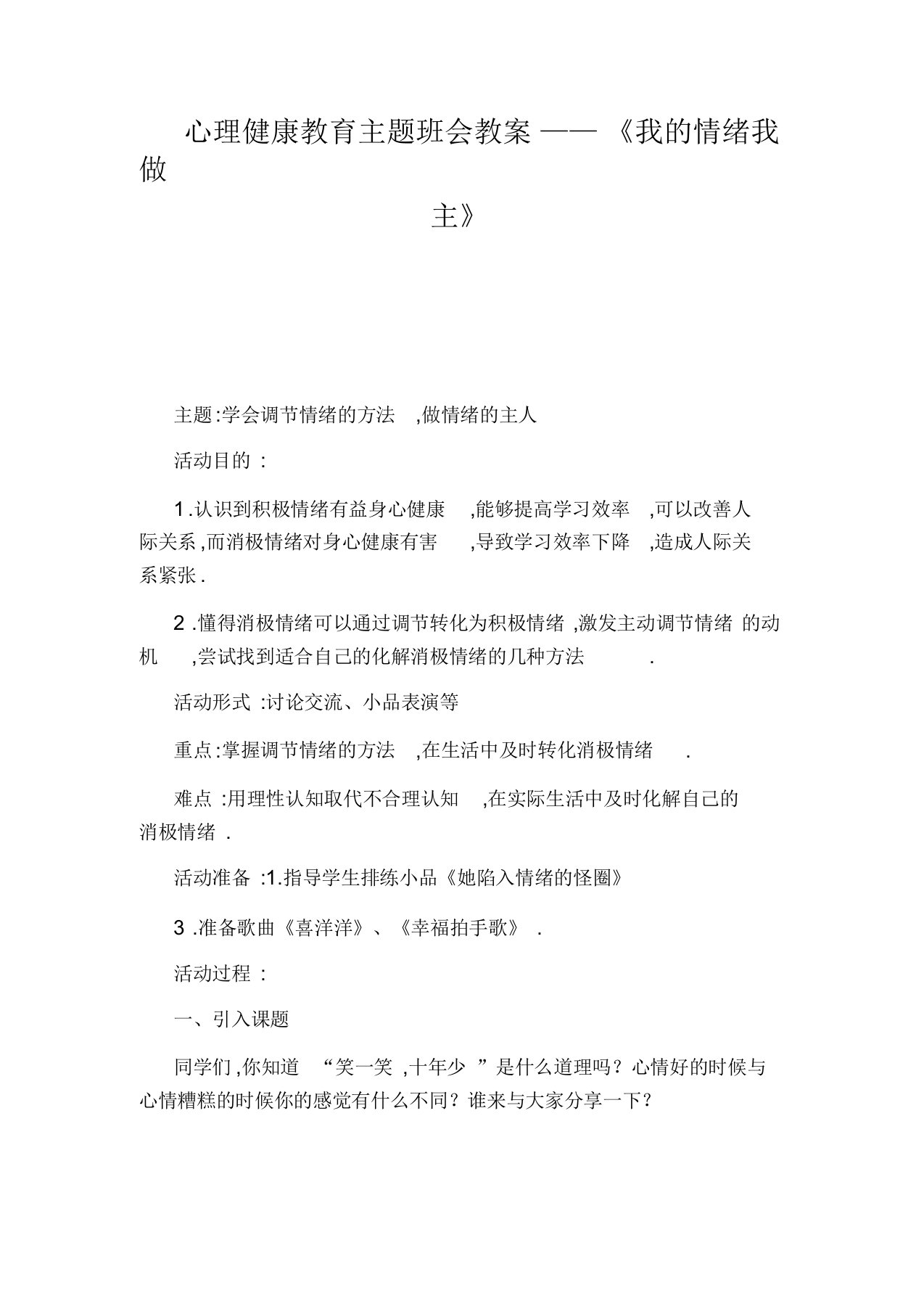 心理健康教育主题班会教案——《我的情绪我做主》