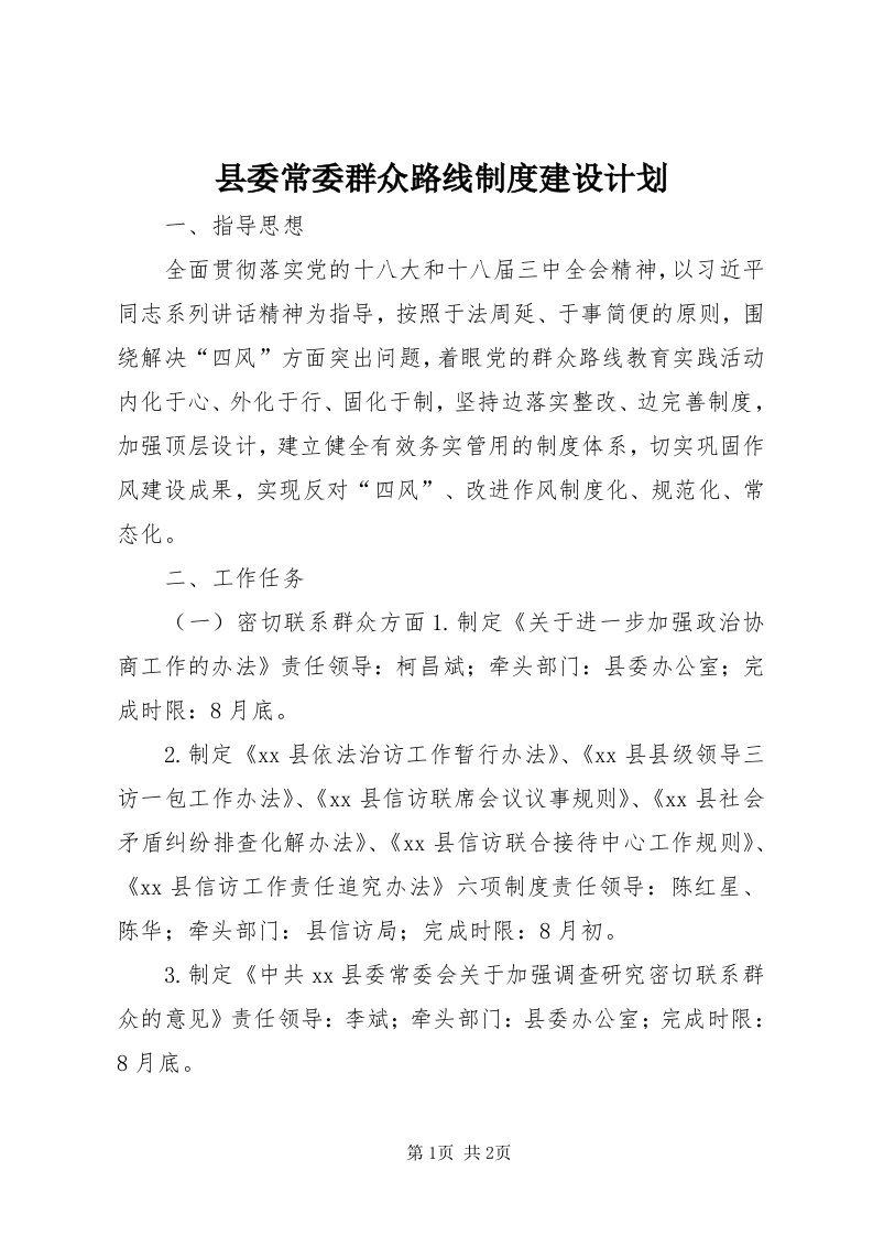 6县委常委群众路线制度建设计划