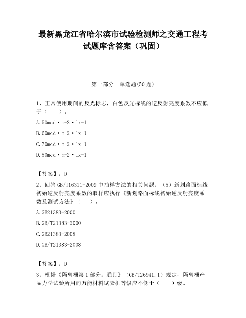 最新黑龙江省哈尔滨市试验检测师之交通工程考试题库含答案（巩固）